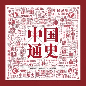中國通史文字裝飾畫