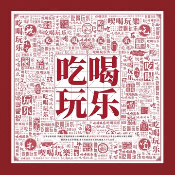 吃喝玩樂文字裝飾畫