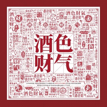 酒色財氣文字裝飾畫