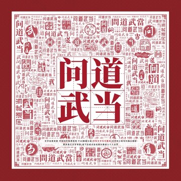 問道武當(dāng)文字裝飾畫