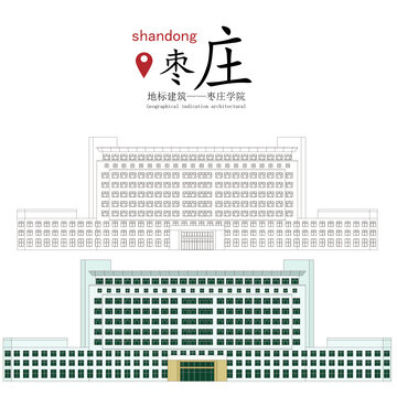 棗莊學院