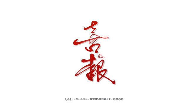 喜報(bào)