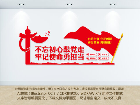 不忘初心牢記使命黨建文化墻
