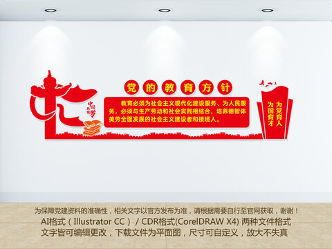 黨的教育方針
