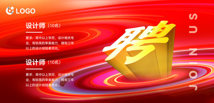 招聘海報(bào)