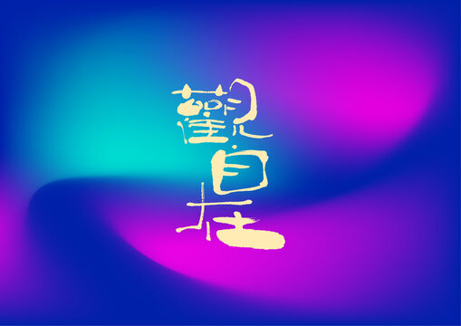 觀自在