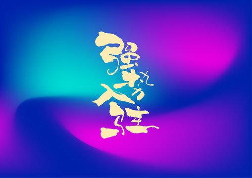 強(qiáng)勢(shì)入駐