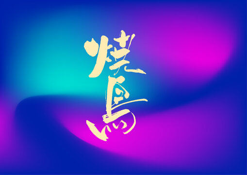 燒鳥