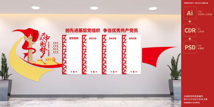 黨員權(quán)利義務(wù)展板文化墻