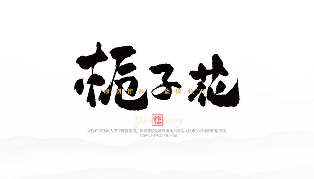 梔子花