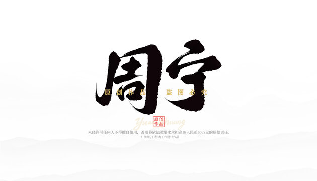 周寧