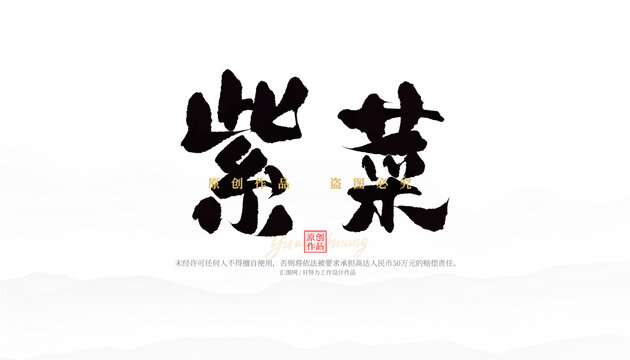 紫菜