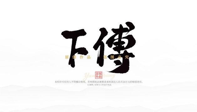 下傅