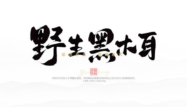 野生黑木耳