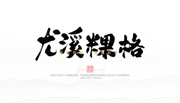 尤溪粿格