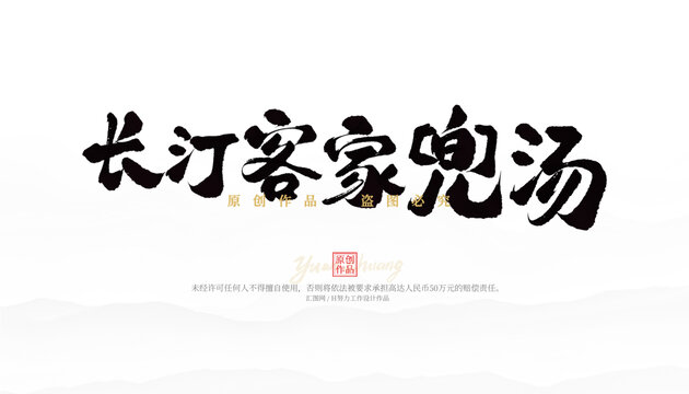 長汀客家兜湯