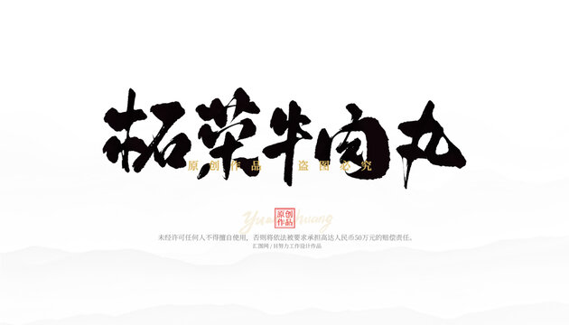 柘榮牛肉丸