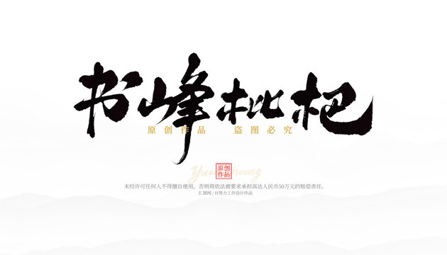 書峰枇杷