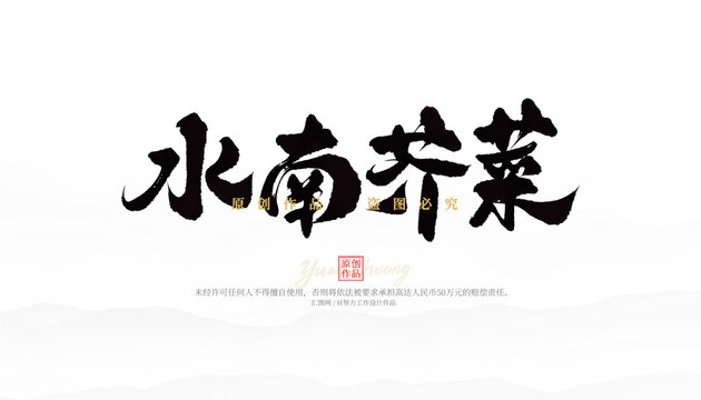 水南芥菜