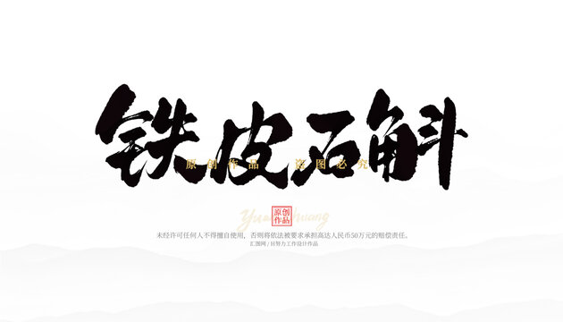 鐵皮石斛