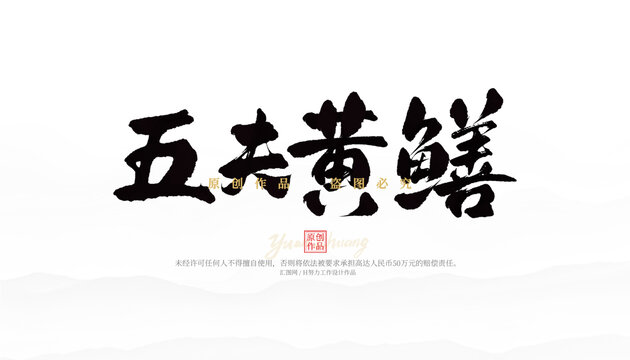五夫黃鱔