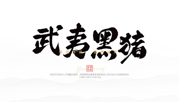 武夷黑豬