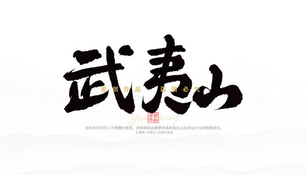 武夷山