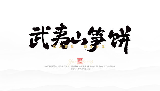 武夷山筍餅