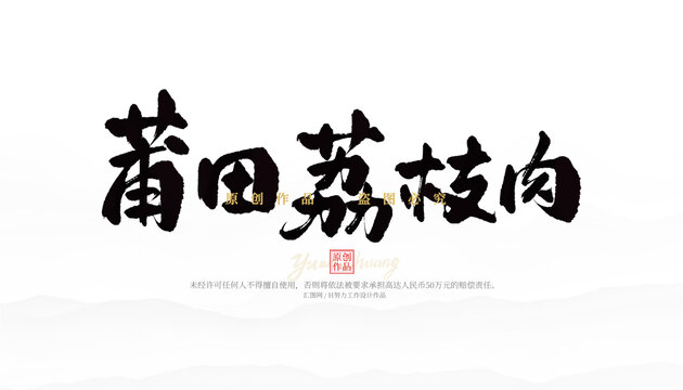 莆田荔枝肉