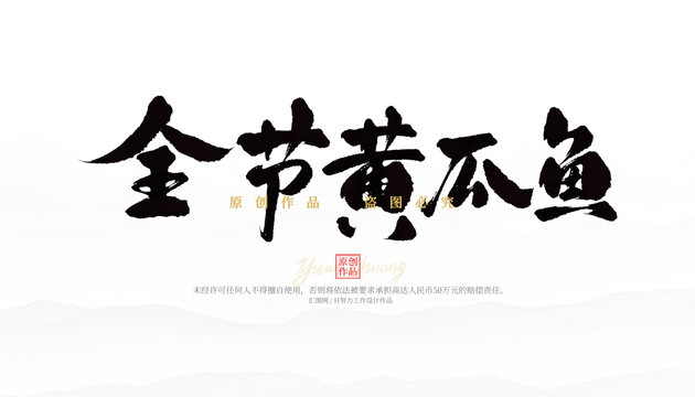 全節(jié)黃瓜魚(yú)