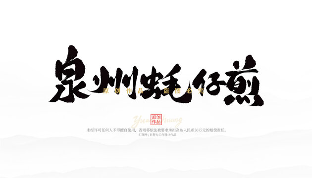 泉州蠔仔煎