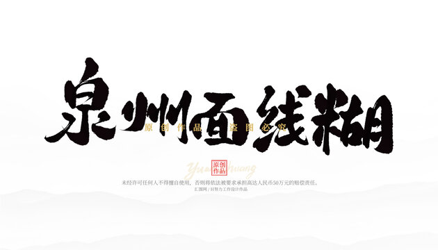 泉州面線糊