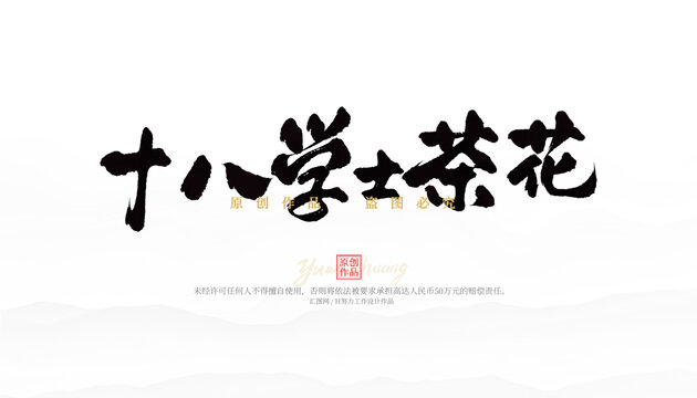 十八學(xué)士茶花