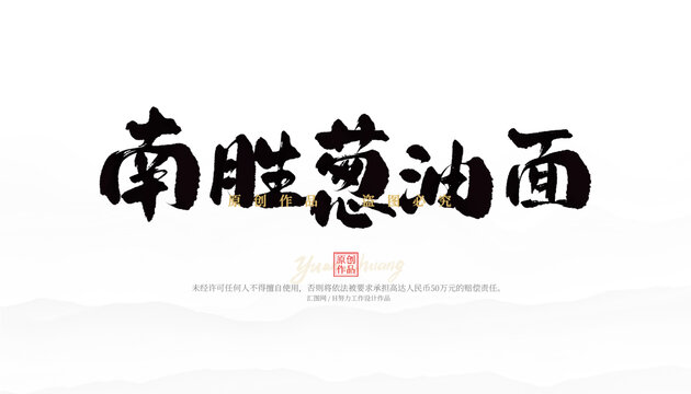 南勝蔥油面