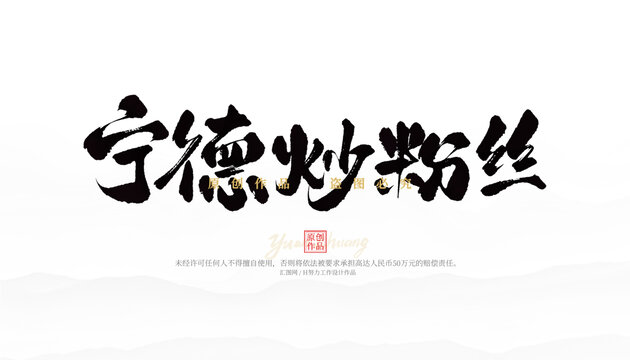 寧德炒粉絲