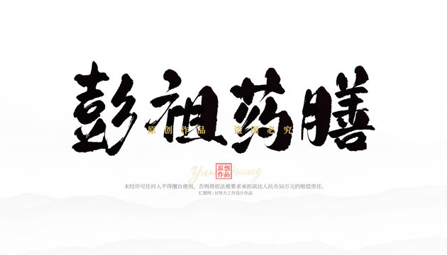 彭祖藥膳