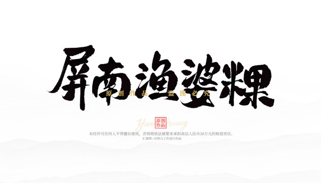屏南漁婆粿