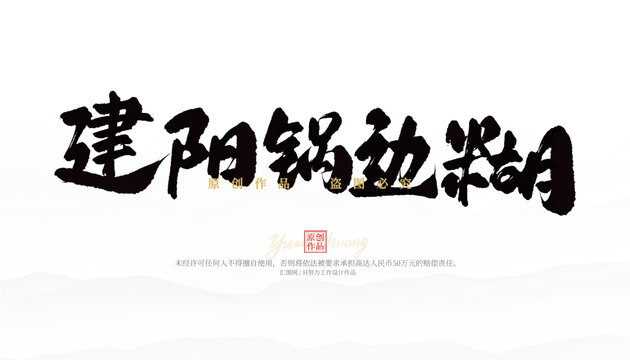 建陽鍋邊糊