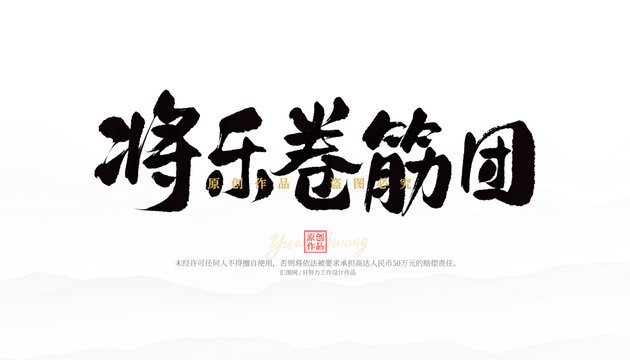 將樂卷筋團