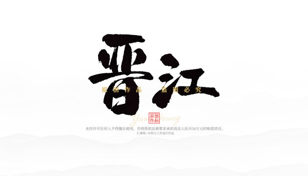 晉江