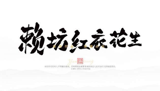 賴(lài)坊紅衣花生