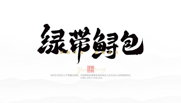 綠帶鱘包