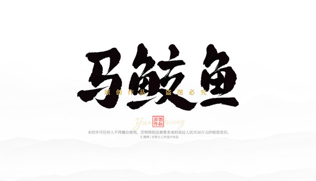 馬鮫魚