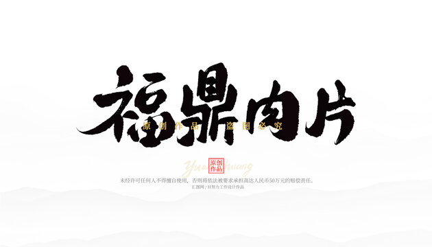 福鼎肉片