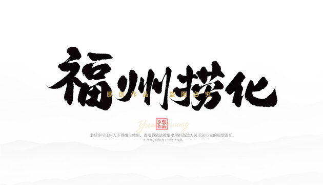 福州撈化