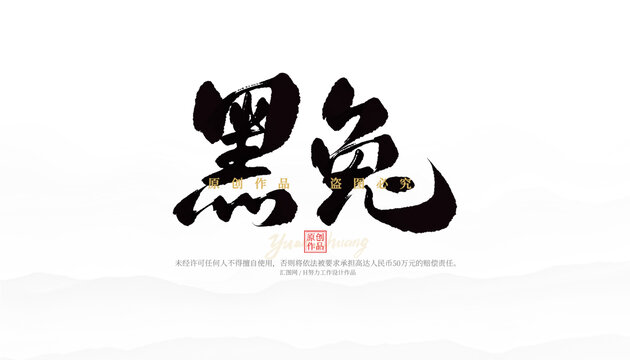 黑兔