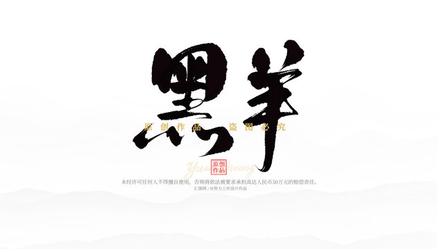 黑羊