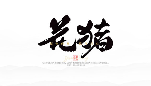 花豬