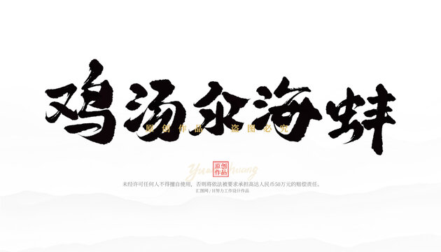 雞湯汆海蚌
