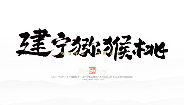 建寧獼猴桃